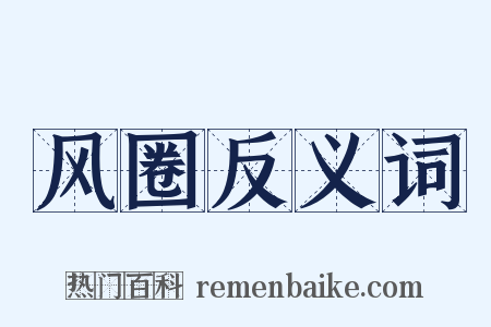 风圈反义词是什么意思的图片